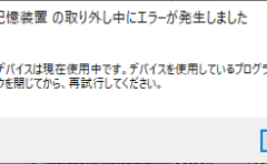 使用中として取り出せないUSBデバイスを取り出す方法