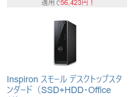 オフィス入りの安いパソコンを探してDELLにしました