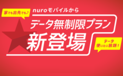 nuroモバイルのデータ無制限プラン登場