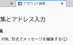 ThunderbirdでHTML/プレインメール作成をお手軽に切り替える