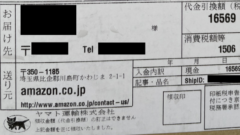 我が家も詐欺に！　Amazonから知らない荷物が代引で届く