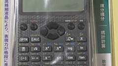 人生最後？の関数電卓買い替えは王道のカシオで