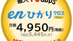 ENひかりクロスへ変更したい