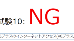 enひかりへの切り替え　v6プラスが使えない！？