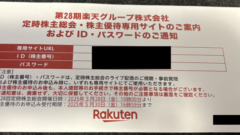 （追記あり）　2年目の楽天株主優待　楽天モバイルSIM