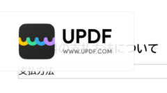 [AD]　AI搭載PDFエディターソフトUPDF 使用レビュー