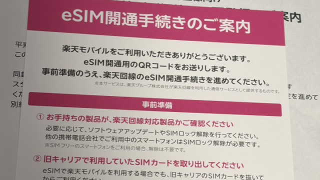 楽天モバイル株主優待のpSIMからeSIMへの変更は2週間かかるぞ